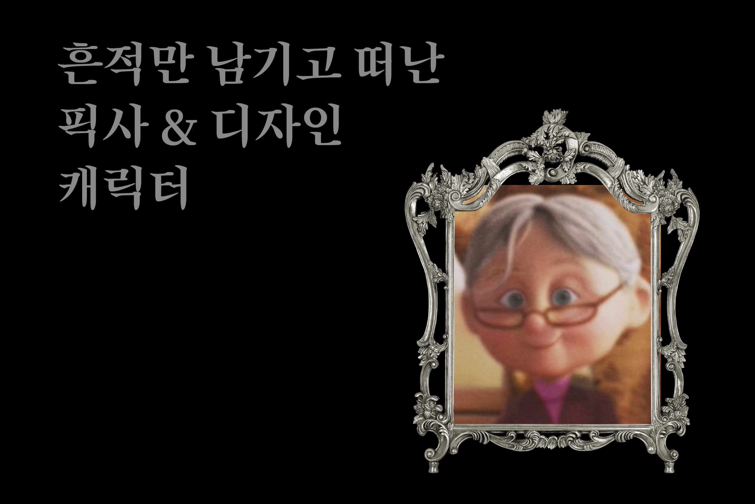 흔적만 남기고 떠난 디즈니&픽사 캐릭터